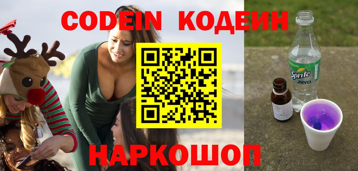 Чернушка  Codein напиток Lean (лин)  купить   Вход с VPN 